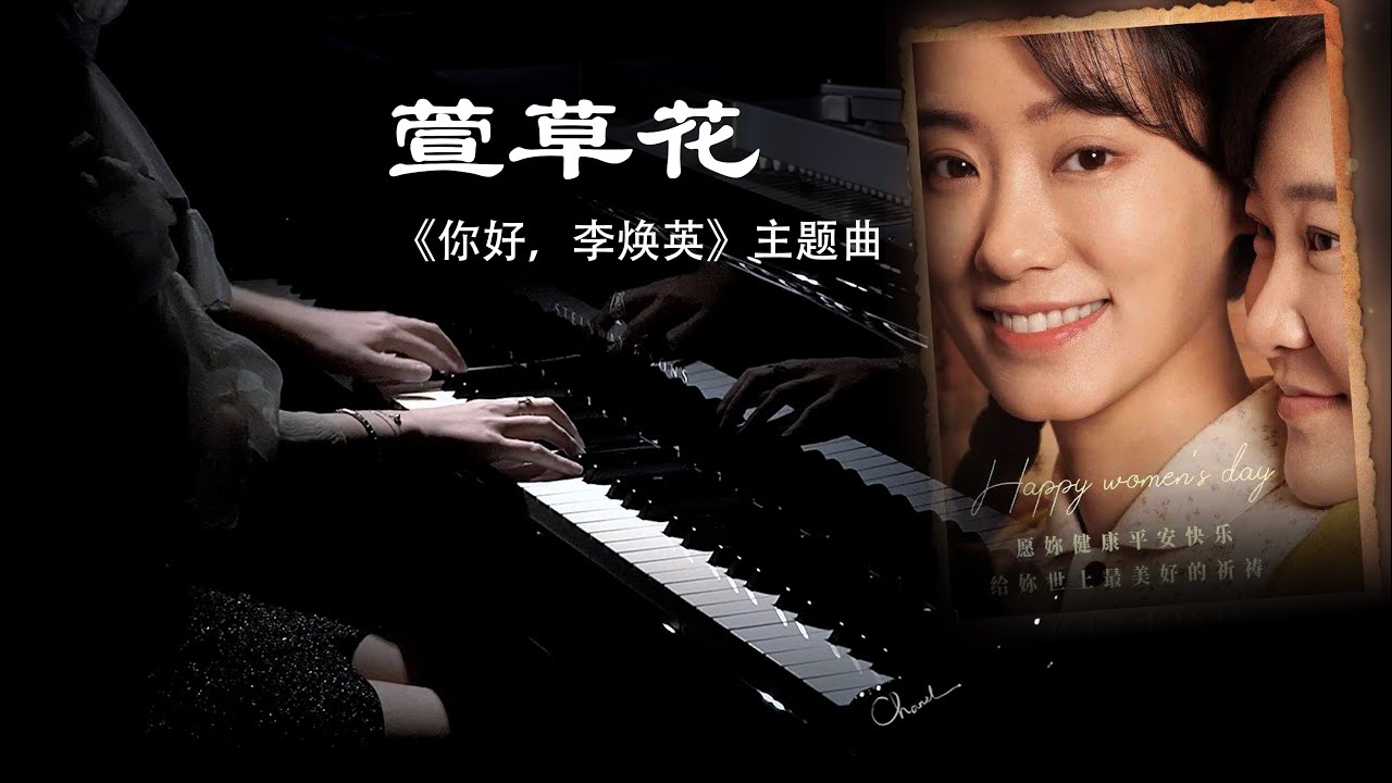 钢琴弹奏《萱草花—你好,李焕英》深情完整版 【QianMusic】