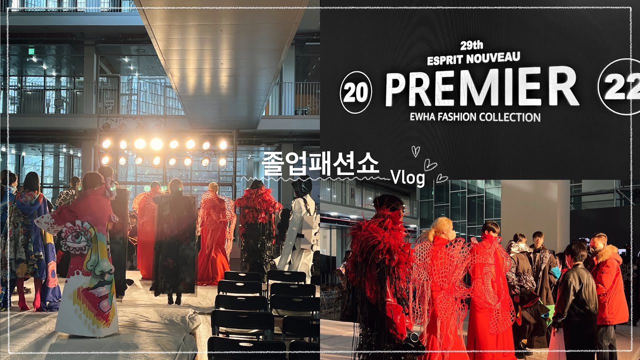 이화여대 패션디자인과 2022 패션쇼 Premier 브이로그 | 이대 패디과 졸쇼 백스테이지 비하인드 19학번