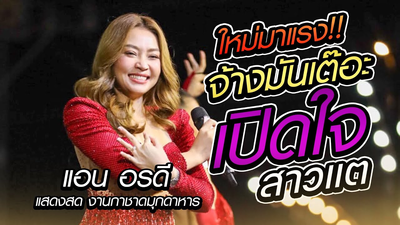 จ้างมันเต๊อะ + เปิดใจสาวแต ฮิตมาแรง!! - #แสดงสด #แอนอรดี  กาชาดมุกดาหาร 67