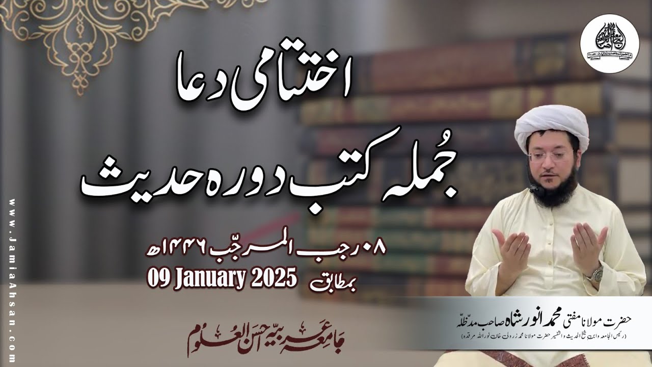 Dars Dorah Hadith |DUA| 09 January 2025 (08 Rajab ul Murajjab 1446 HJ) Thursday Jamia Ahsan