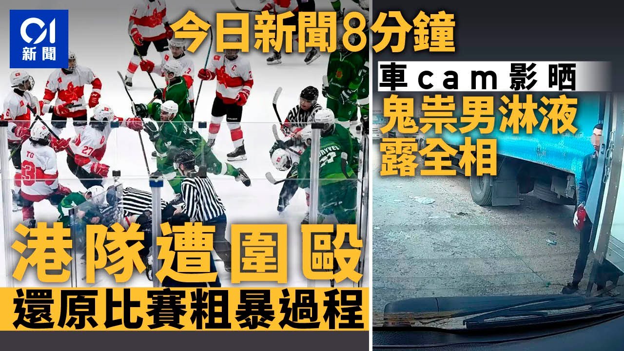 今日新聞｜港冰球隊遭圍毆  控土庫曼蓄意襲擊｜屯門男鬼祟淋紅液仍被車Cam影全相｜01新聞｜香港運動員｜土庫曼｜亞冬運｜蔡天鳳｜鄺港智｜車Cam｜情人節｜2025年2月10日#hongkongnews