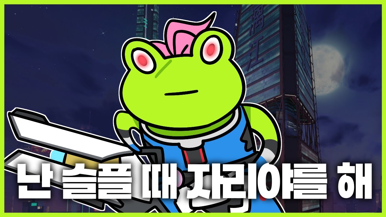 난 슬플 때 자리야를 해 - 게구리