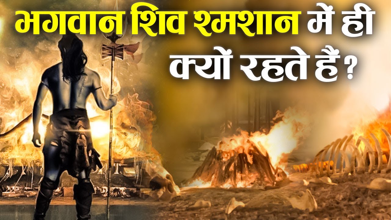 भगवान शिव श्मशान में ही क्यों निवास करते हैं ? | Why Does Lord Shiva Reside In The Crematorium ?