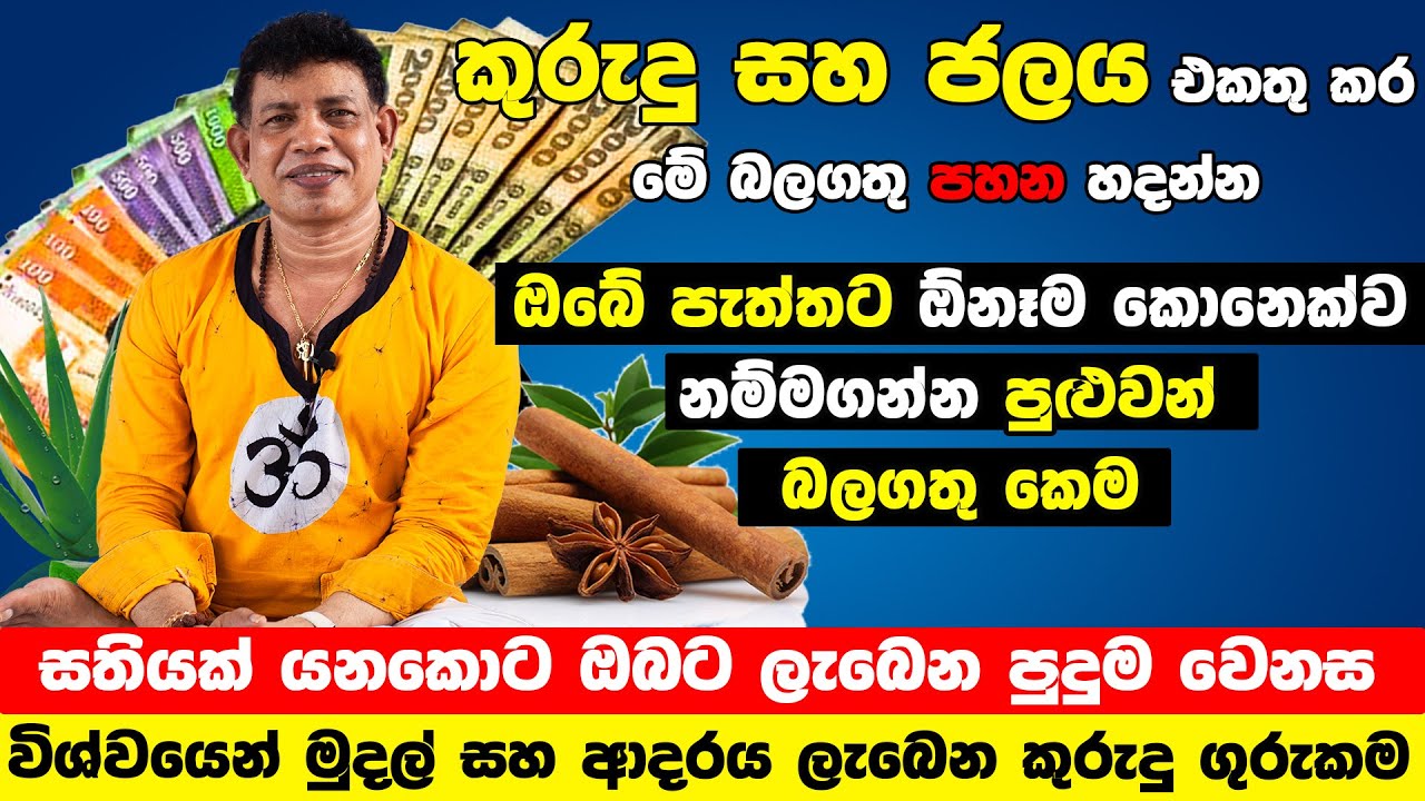 කුරුදු කැබලි කිහිපයක් මේ විදියට තියන්න | දියුණුව ඔබට හිතා ගන්නවත් බැ | බලගතු පහන | Chamin Warnakula