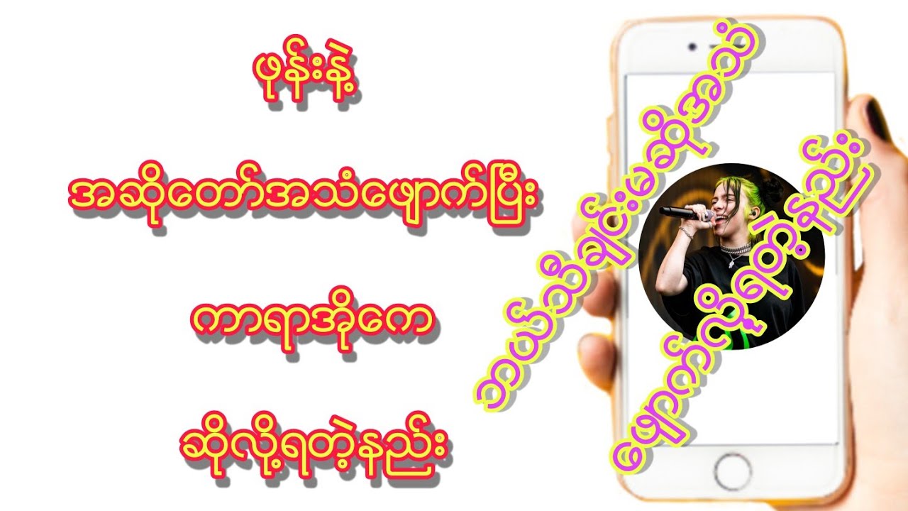 အဆိုေတာ္အသံေဖ်ာက္ၿပီးဖုန္းနဲ႔ကာရာအိုေက ဆိုလို႔ရတဲ့နည္း ဘယ္သီခ်င္းမဆိုအသံေဖ်ာက္ႏိုင္တဲ့နည္း