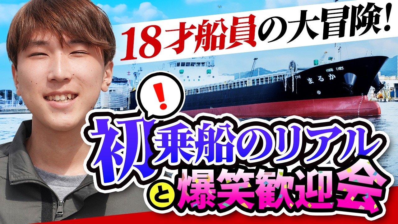 【船図鑑】笑いと不安MAX！18才新人船乗りの初乗船リアル！おうら海運の421㌧鋼材船