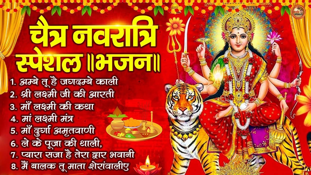 2026 नवरात्रि Special आरतियाँ | Durga Ji Ki Aarti | Jay Ambey Gauri | Mata Ki Aarti | Durga Aarti