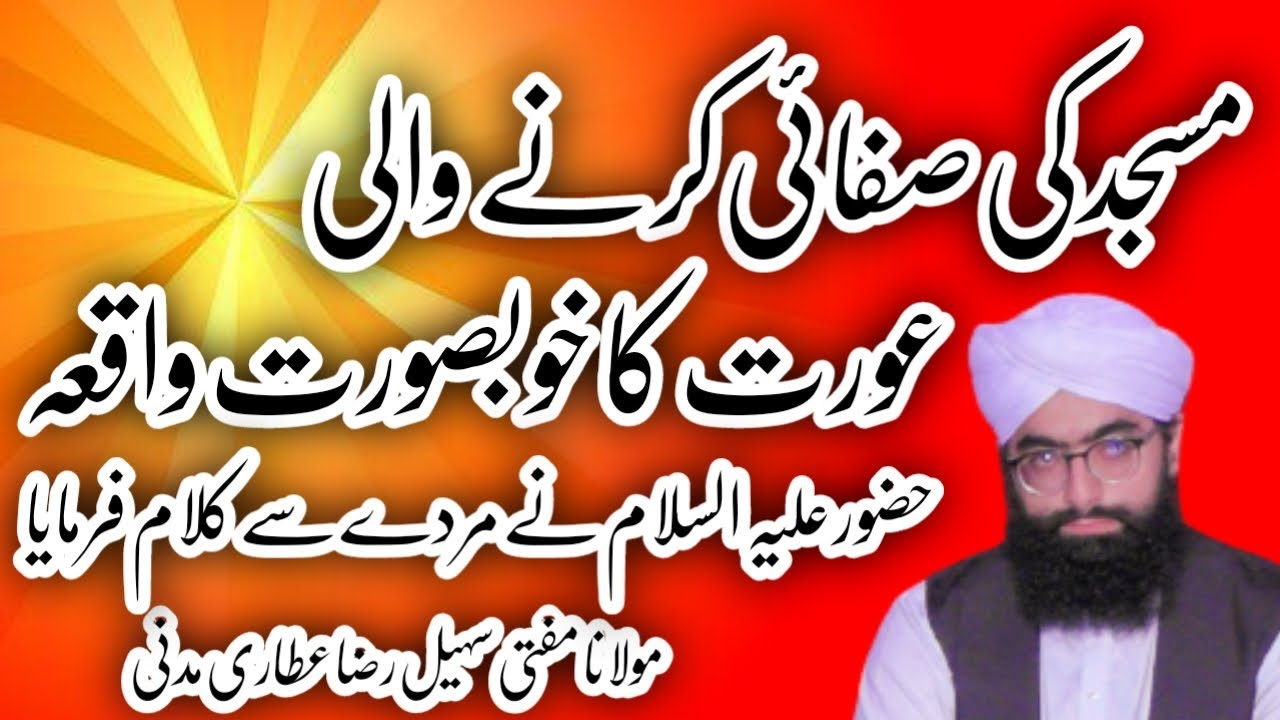 masjid ki safai ki fazilat|masjid ki safai krne wali aurat|masjid ki safai karne ka sawab|