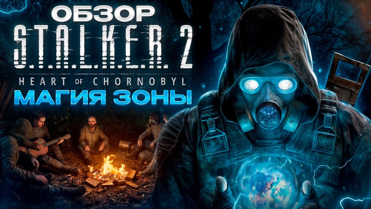 S.T.A.L.K.E.R. 2 - Магия Зоны [ОБЗОР]