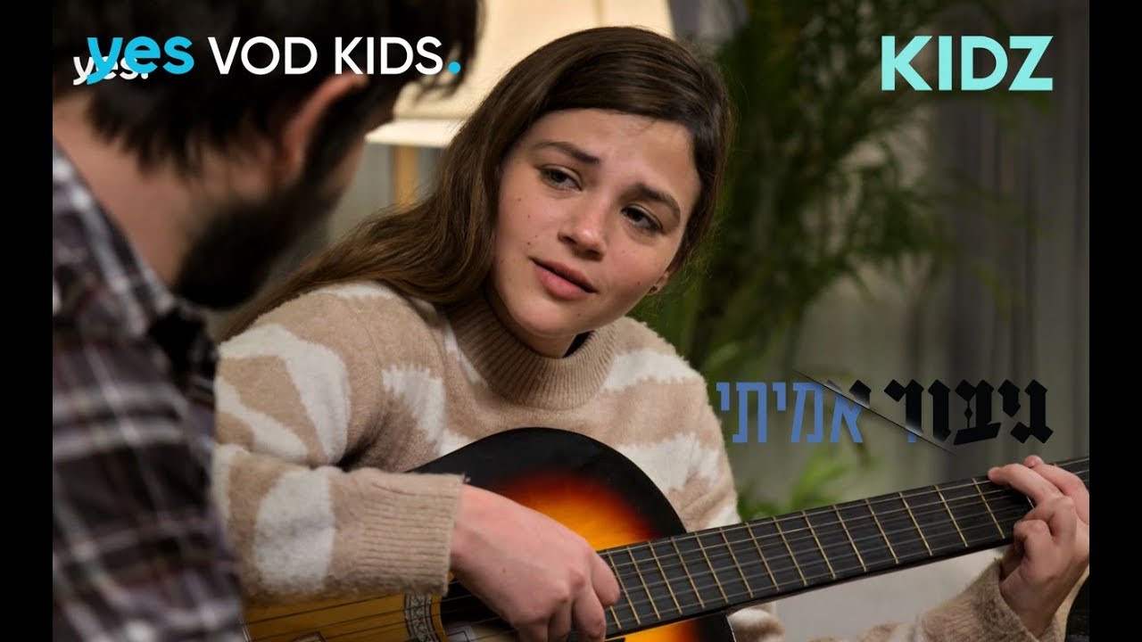 גיבור אמיתי | עד שתבוא - השיר המלא