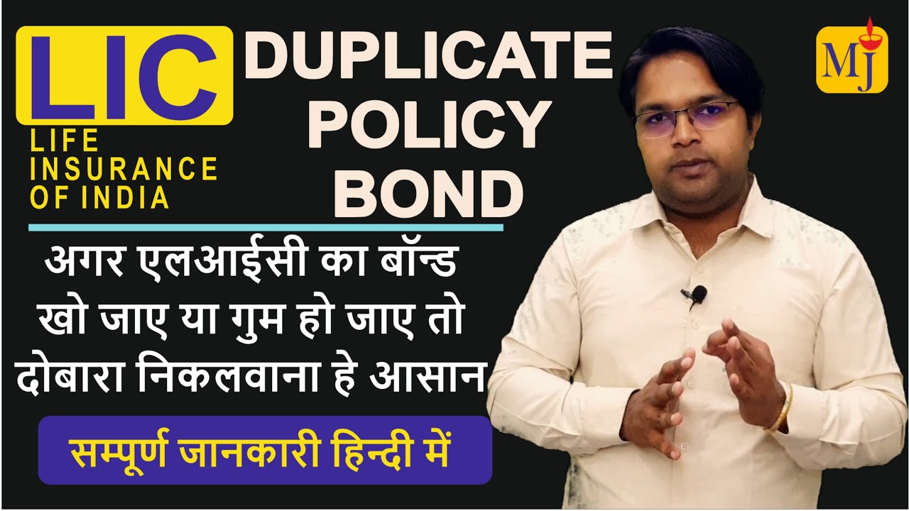 LIC Duplicate Bond Process I How to get Duplicate LIC BondI अगर एलआईसी बॉन्ड गुम हो जाए तो क्या करें