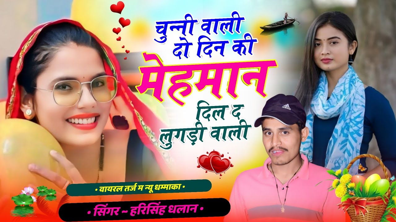 चुन्नी वाली दो दिन की मेहमान दिल द लुगड़ी वाली || Viral Song || Harisingh Dholan Meena Geet 2024 ||