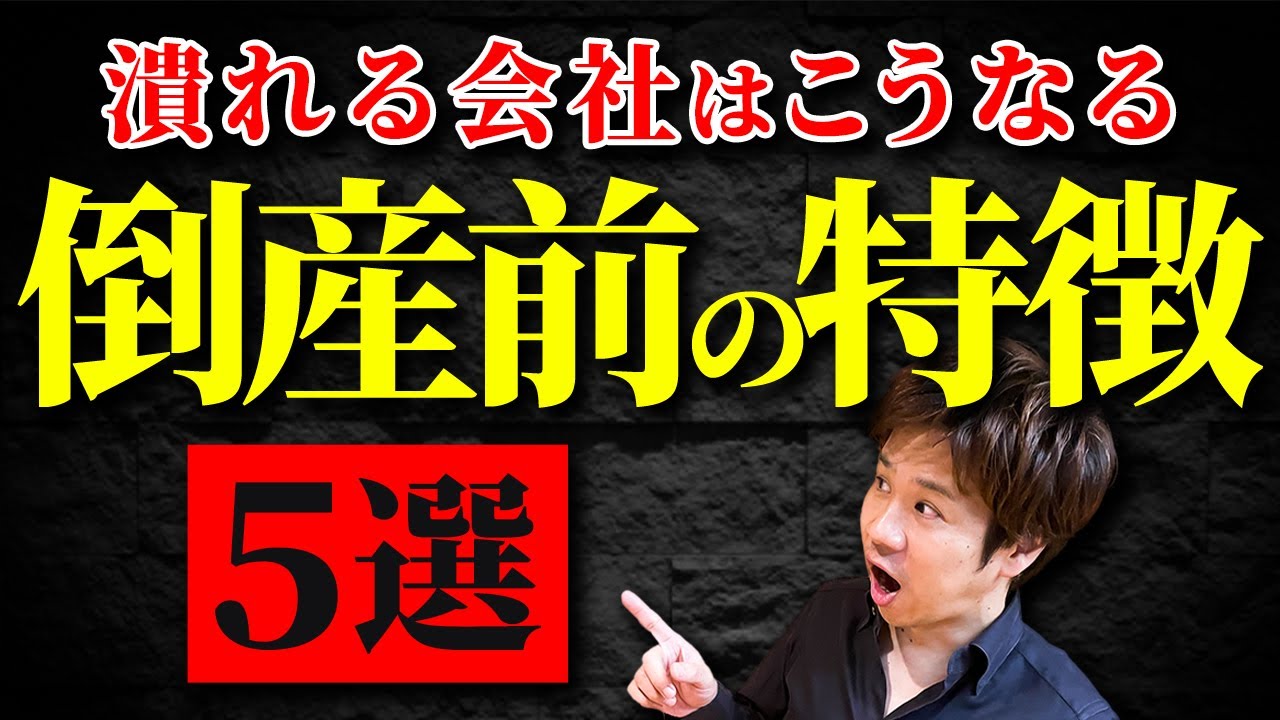 【税理士が解説】倒産する可能性を見極める簡単な方法を教えます！決算書のココを注目して下さい！