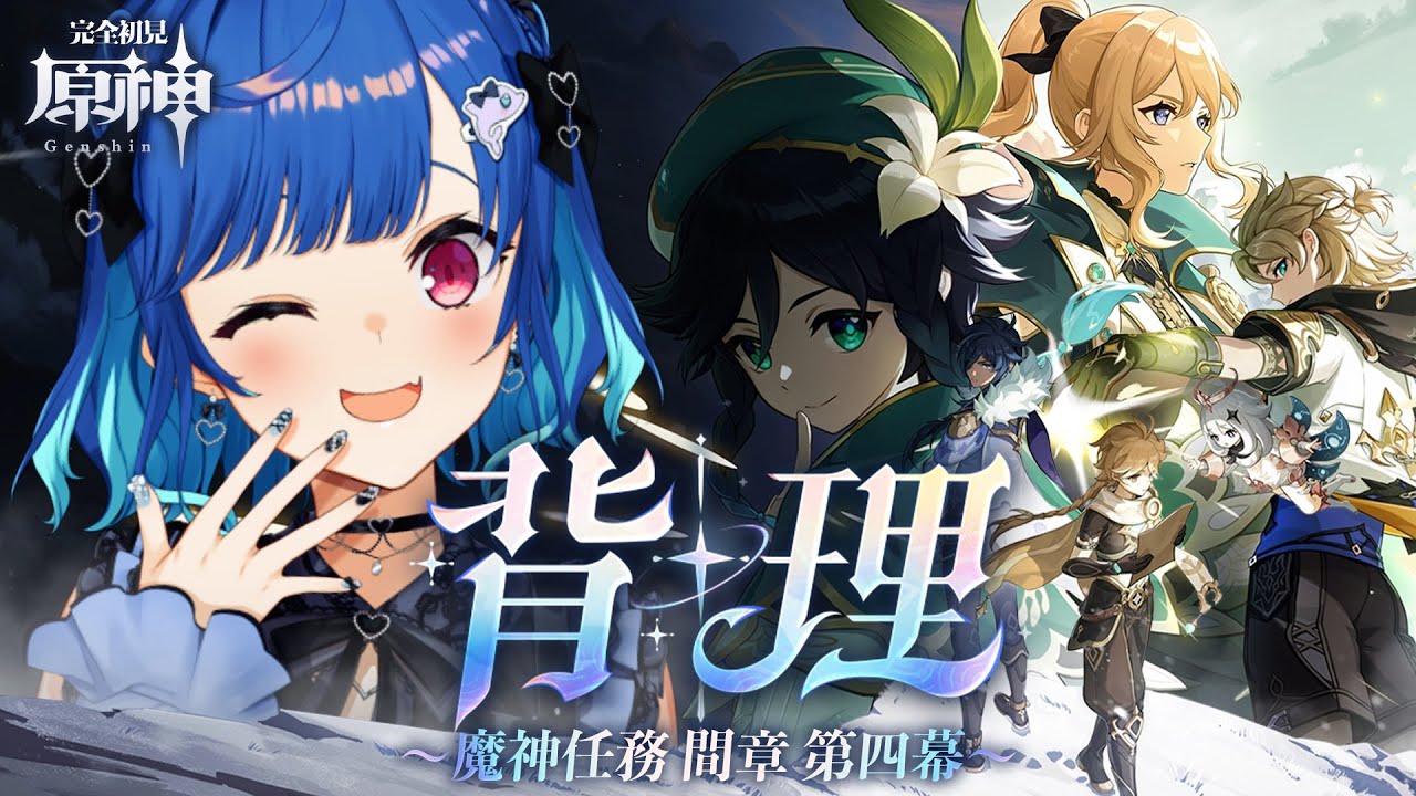 【 原神 】魔神任務 間章・第四幕「背理」ダリア；；アルベド；；旅人；；【 にじさんじ / 西園チグサ 】