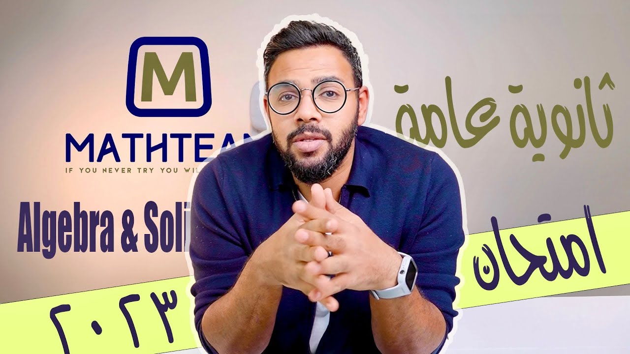 امتحان ال Algebra & Solid Geometry السنة الماضية ٢٠٢٣