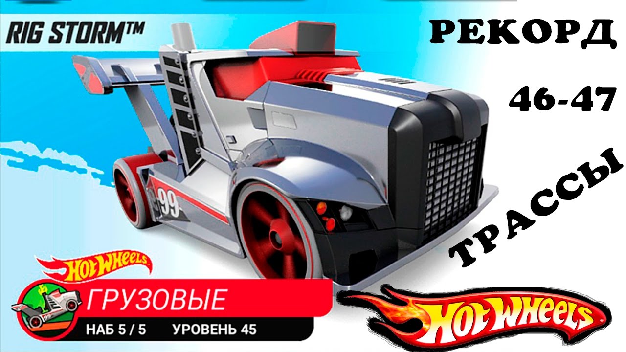Трассы 46 47 Набор 5 Грузовые ХОТ ВИЛС монстр траки ГОНКИ видео про машин HOT WHEELS 39