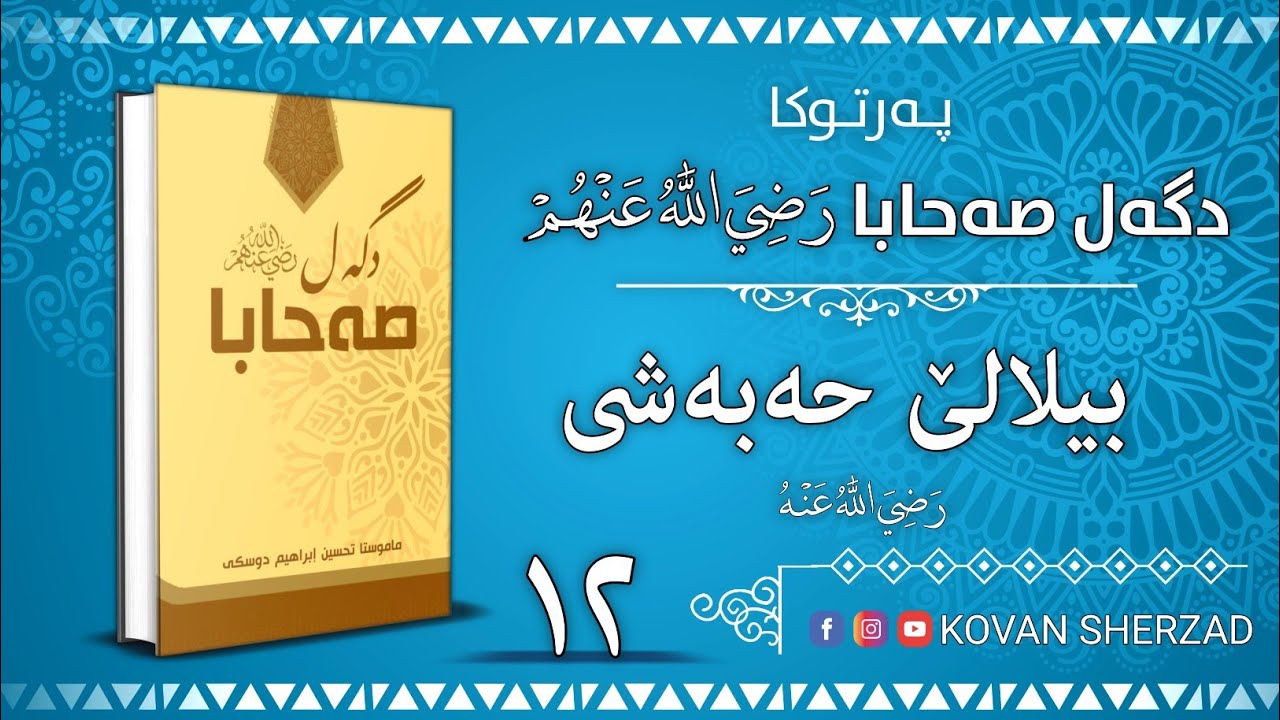 ١٢| بيلالێ حەبەشى | پەرتوكا دگەل صەحابا رَضِيَ اللهُ عَنْهُم | تحسين إبراهيم دوسكى