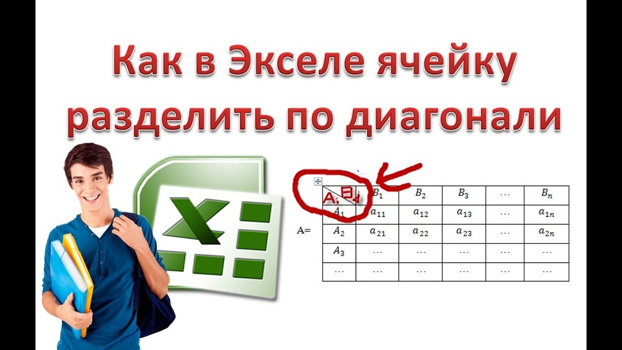 Как в Экселе ячейку разделить по диагонали