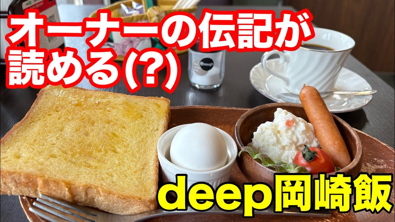 【岡崎市】地元と町内会に愛されDeepメシ探訪【オーナーの伝記が読める】