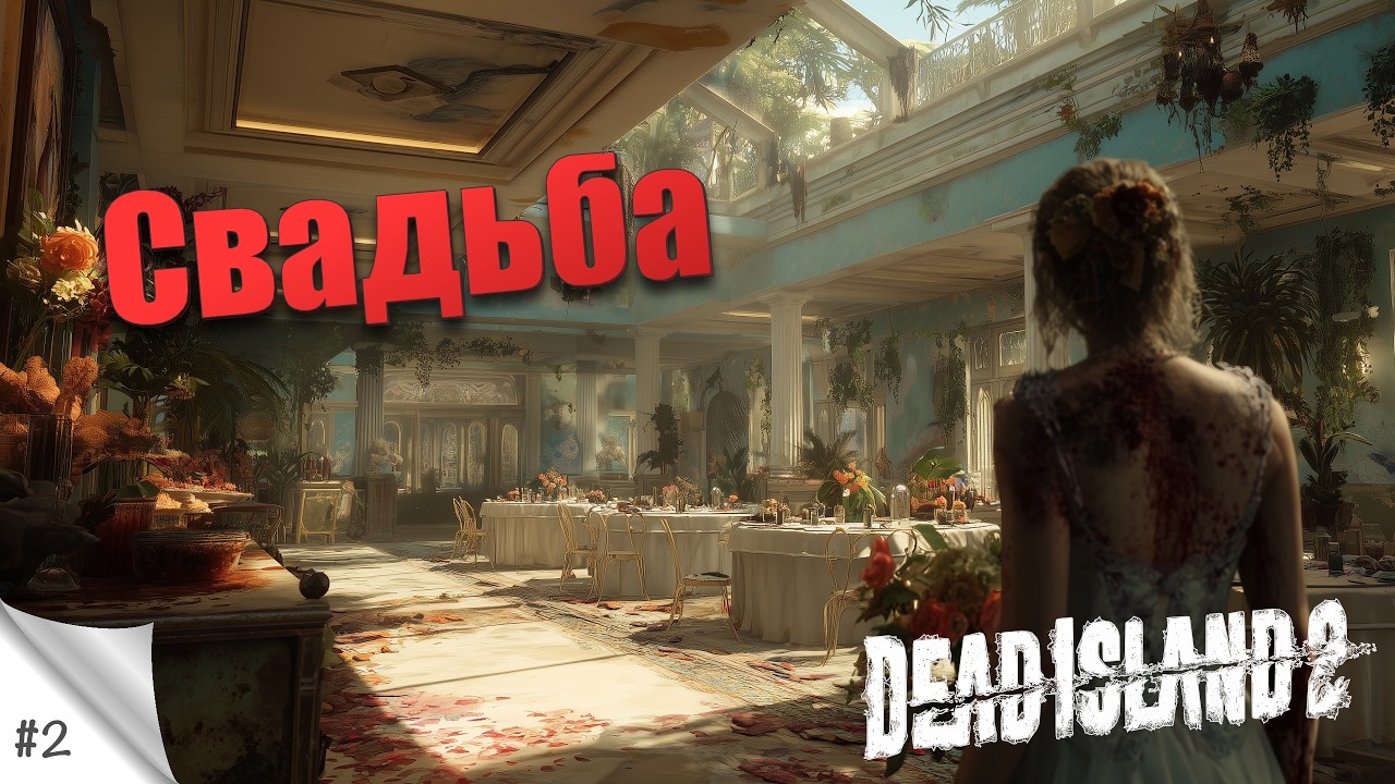 #2. Свадьба. Dead Island 2. Прохождение с русской озвучкой