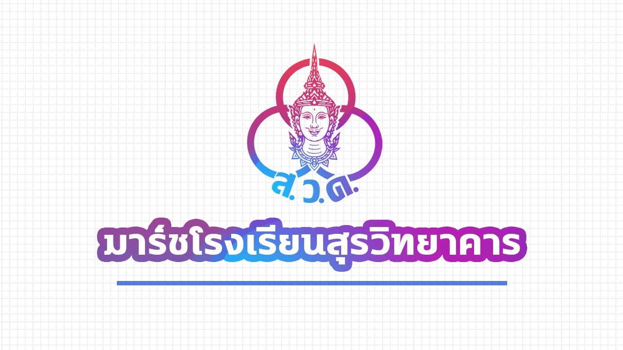 สุรวิทยาคาร | เพลงมาร์ช​โรงเรียน​สุรวิทยาคาร