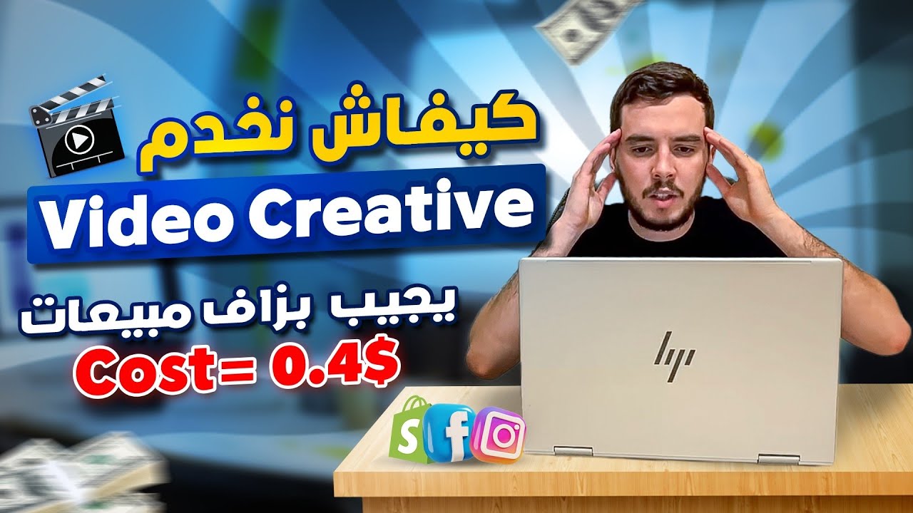 Facebook Ads Creative - كيفاش نخدم فيديو يجيب بزاف مبيعات