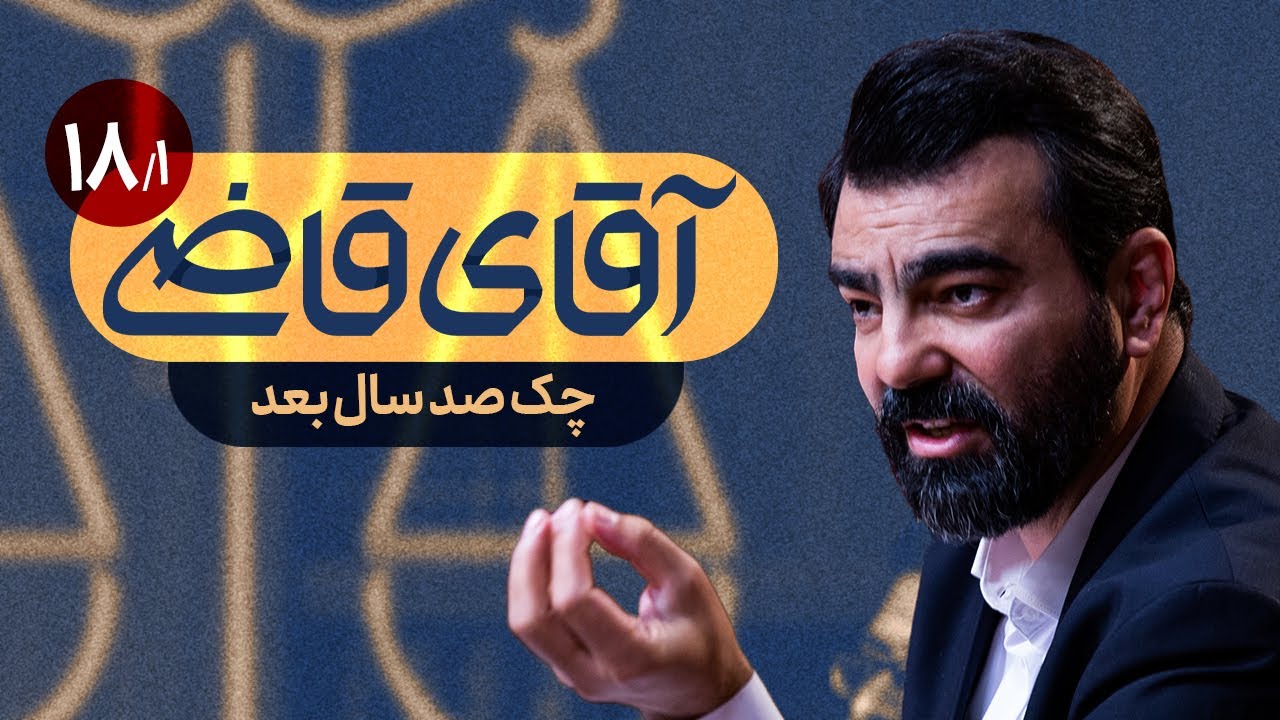 چک صد سال بعد - سریال آقای قاضی - قسمت 18 (پرونده 1)