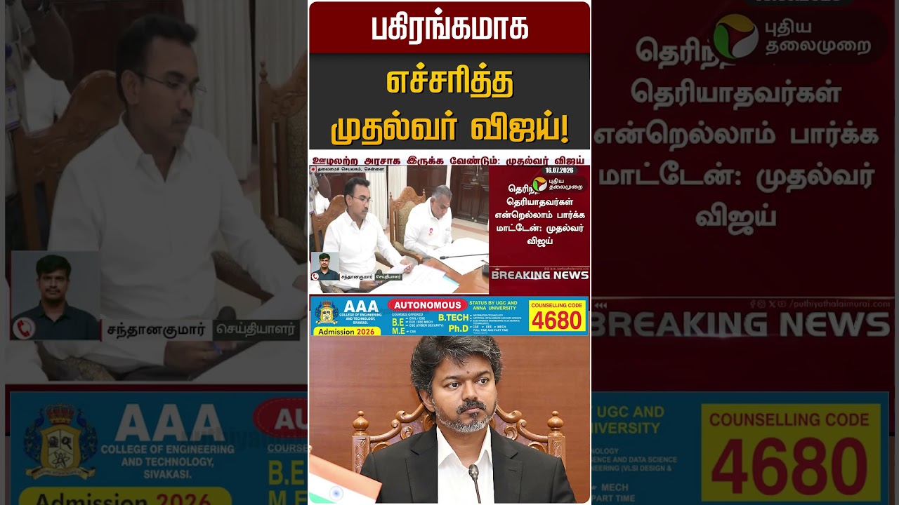 பகிரங்கமாக எச்சரித்த முதல்வர் விஜய்! | CM Vijay