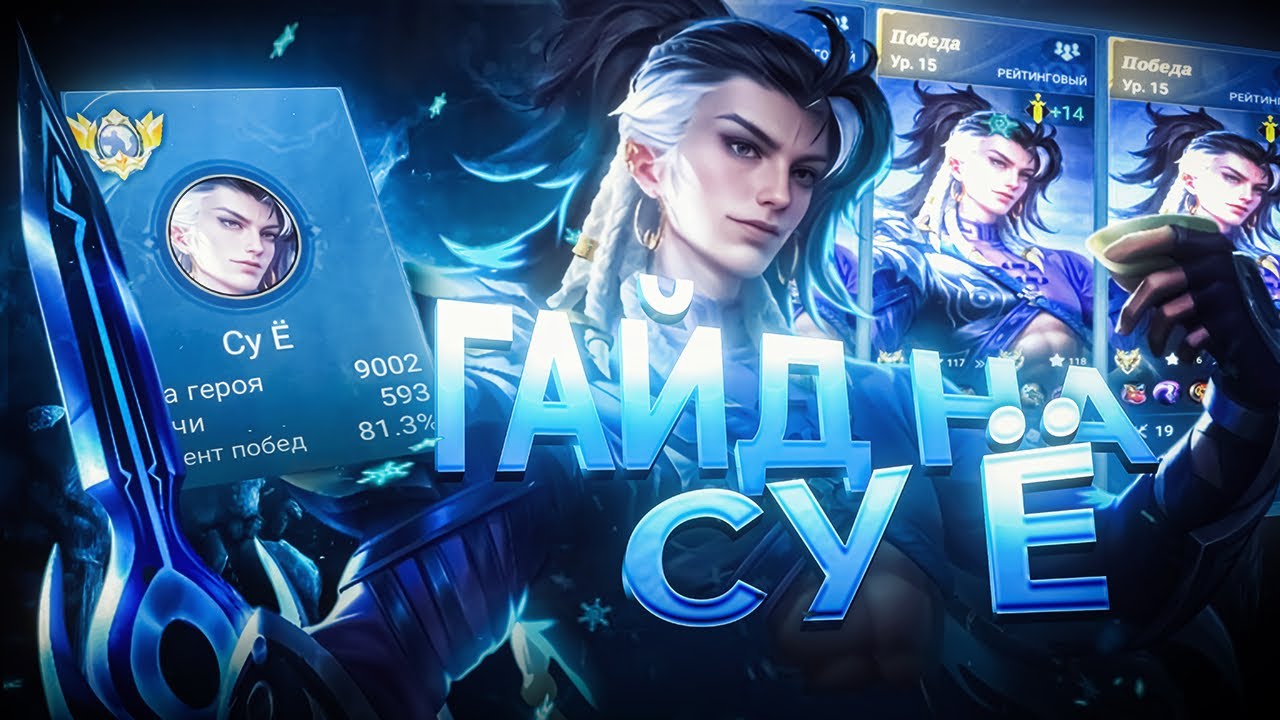 ВСЕ ЕЩЕ НЕПОБЕДИМ! ЛУЧШИЙ ГАЙД НА СУ Е 2025 MOBILE LEGENDS