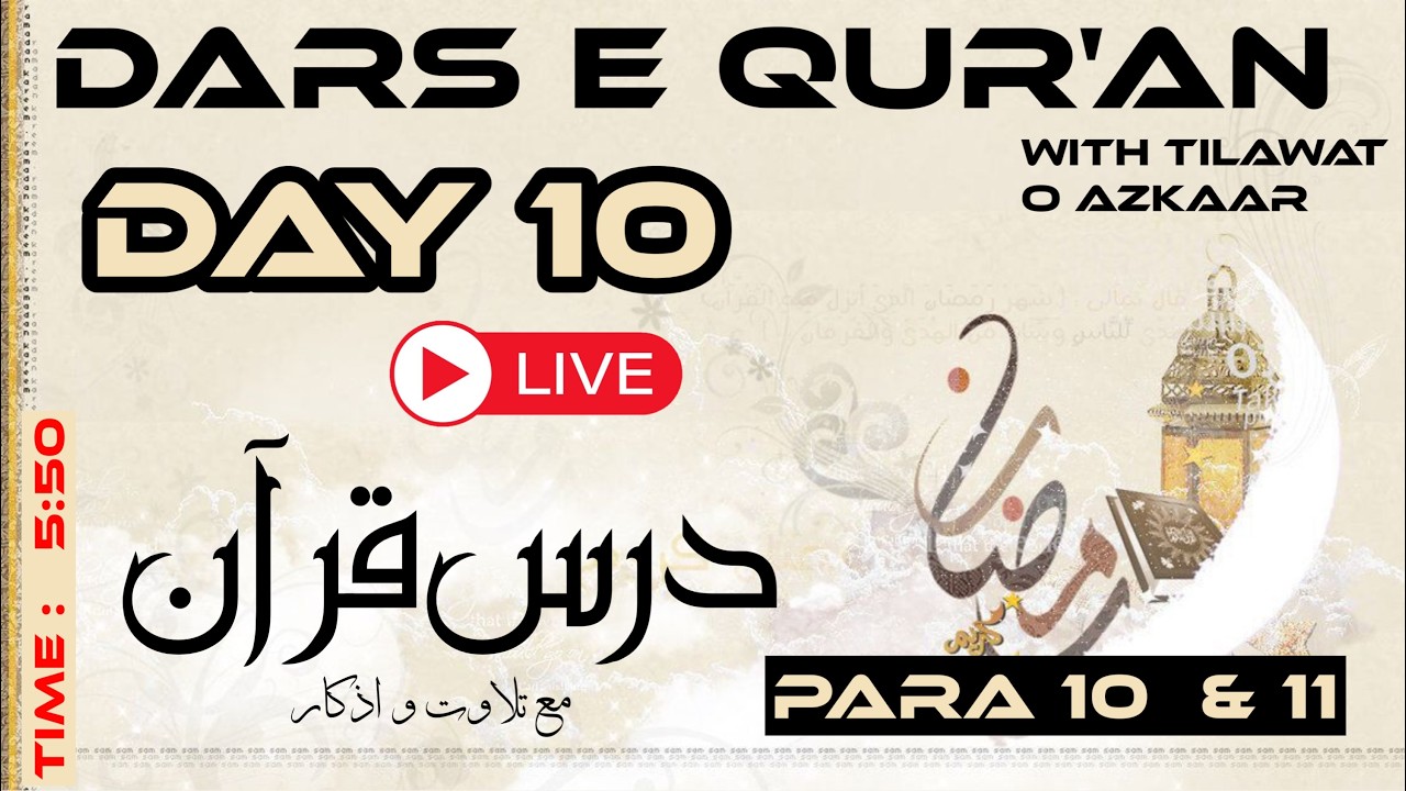 Dars E Qur'an | 10th Day Of Ramadan 2026 | Para No  11 & 12| درس تفسیر قرآن مع تلاوت