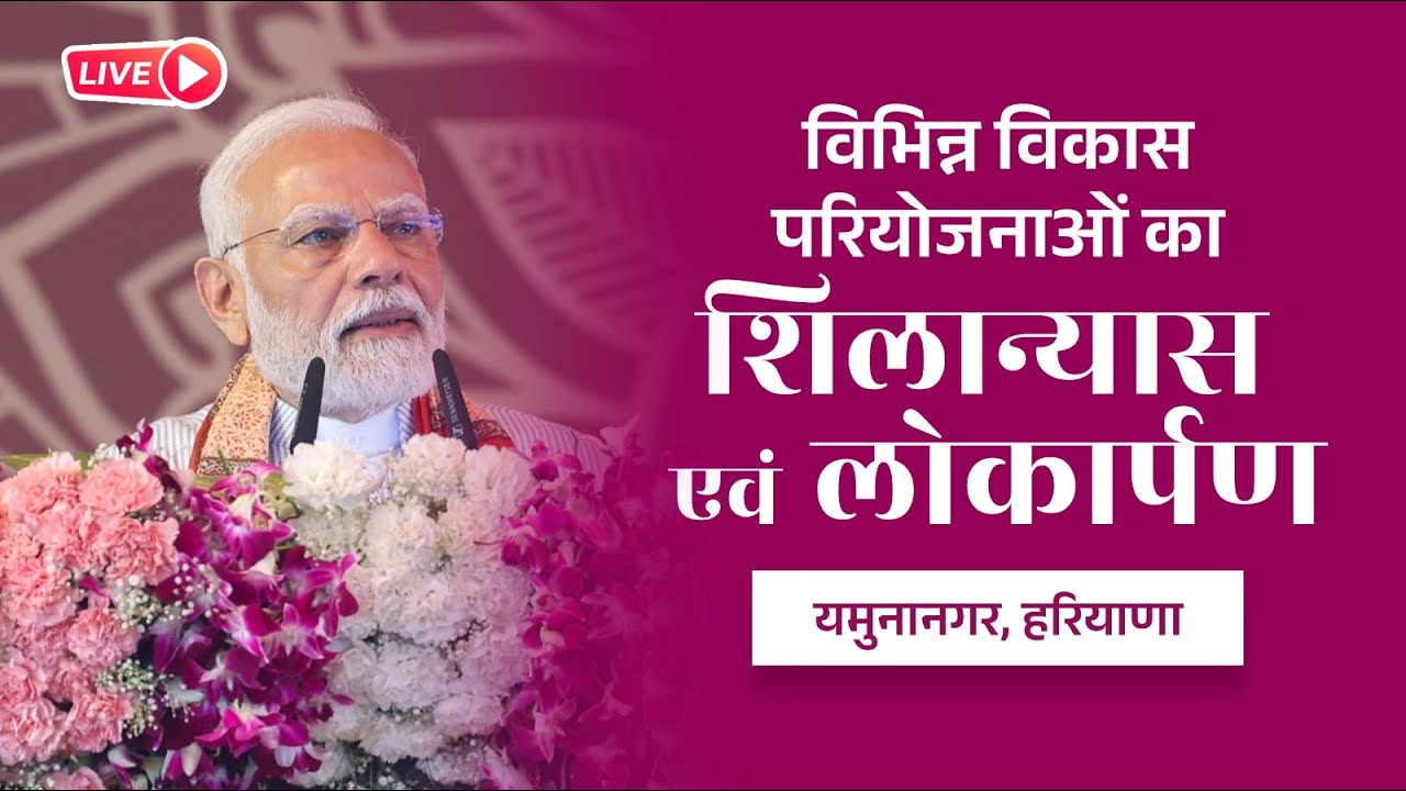 Watch LIVE: PM Modi launches various development projects in Yamuna Nagar, Haryana