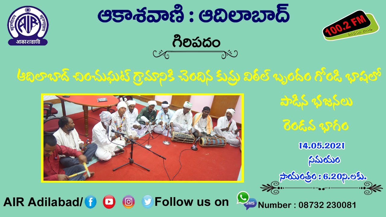 02/07. | కుమ్ర విఠల్ బృందం గోండి భాషలో  పాడిన భజనపాటలు : రెండవ భాగం.