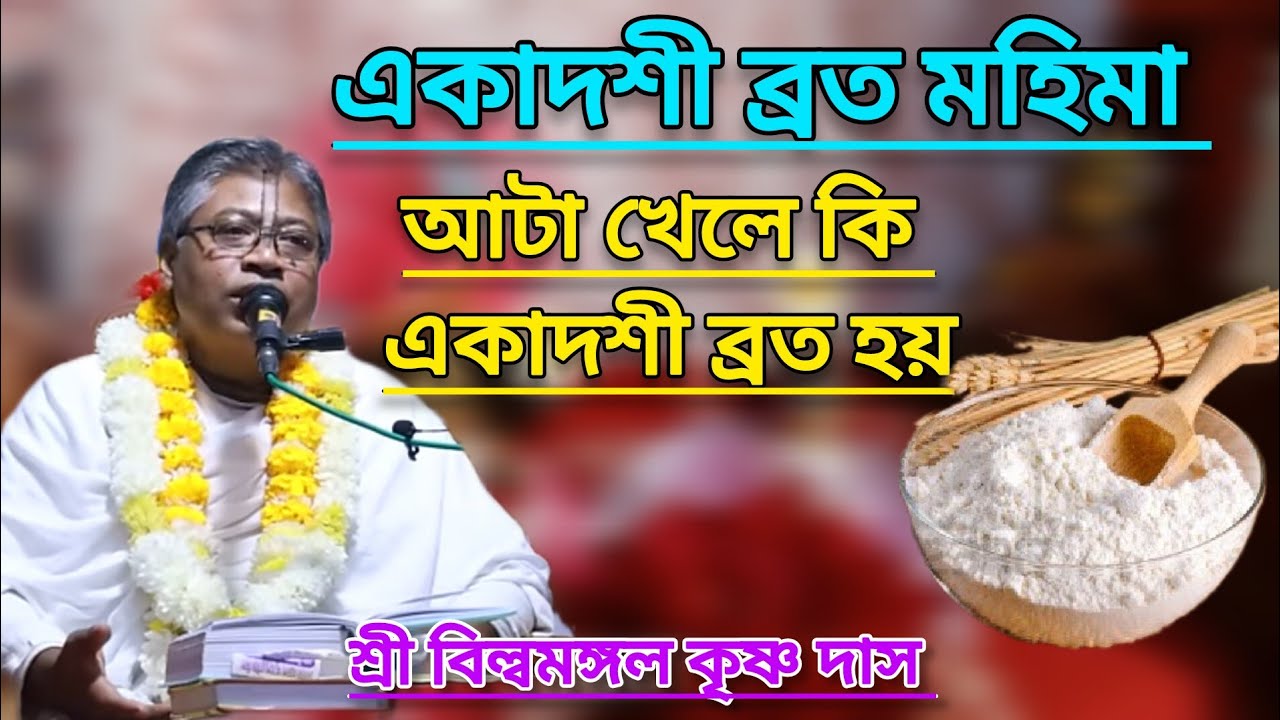 একাদশী ব্রত মহিমা (আটা খেয়ে একাদশী করলে কি হয় জানুন)#ভাগবত_পাঠ #বিল্বমঙ্গলদেবনাথ
