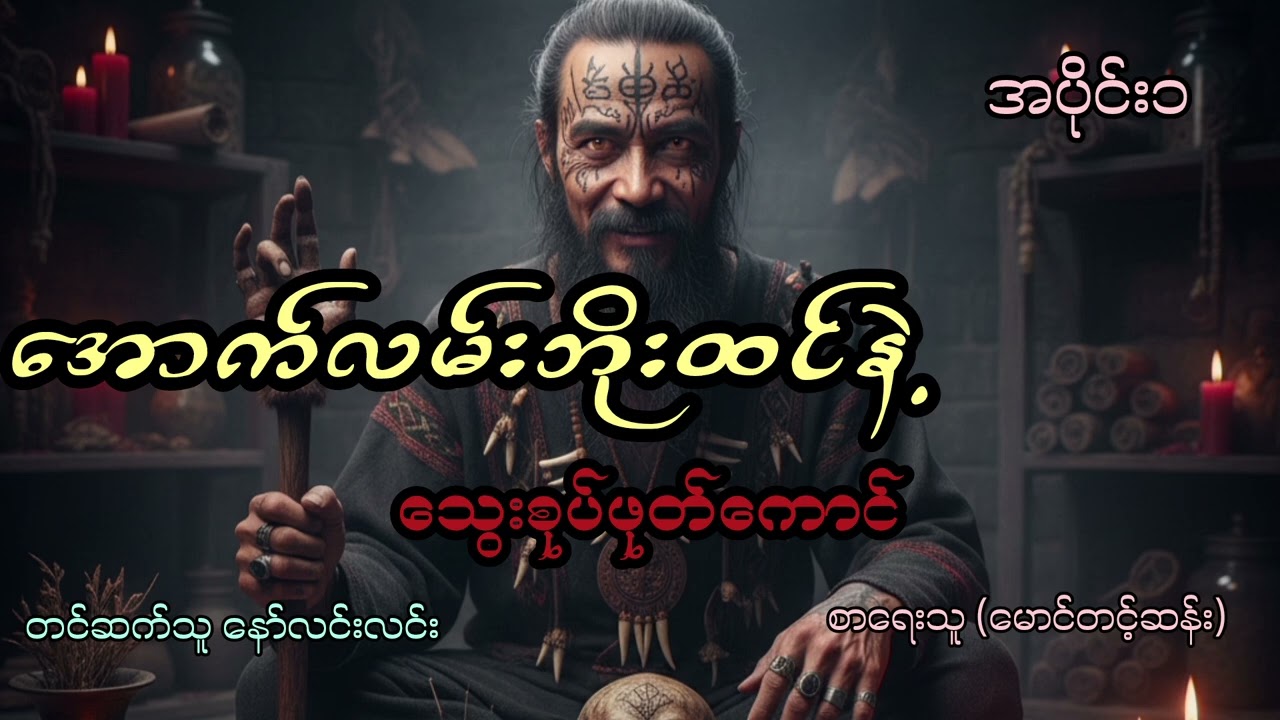 အောက်လမ်းဘိုးထင်နဲ့ သွေးစုပ်ဖုတ်ကောင် အပိုင်း၁