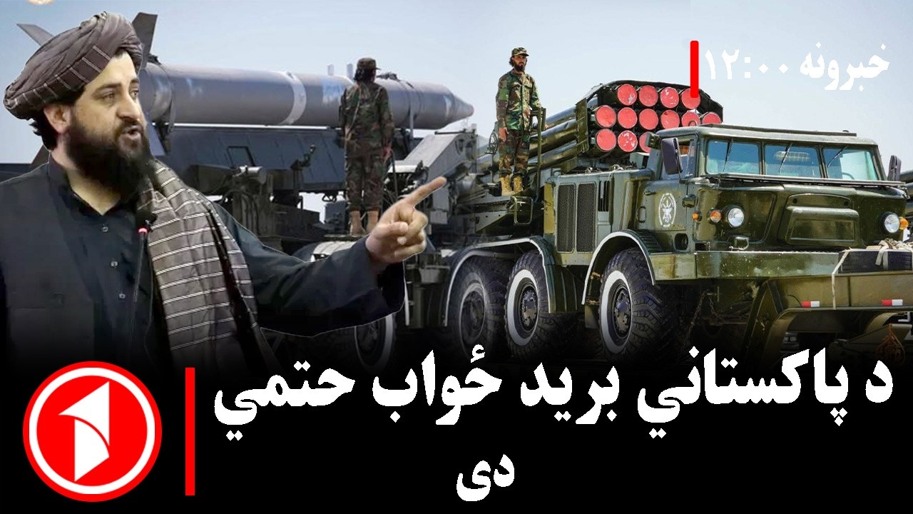 د ۱۲ بجو خبري ټولگه ||د پاکستان د وروستي برید غچ حتمي دی