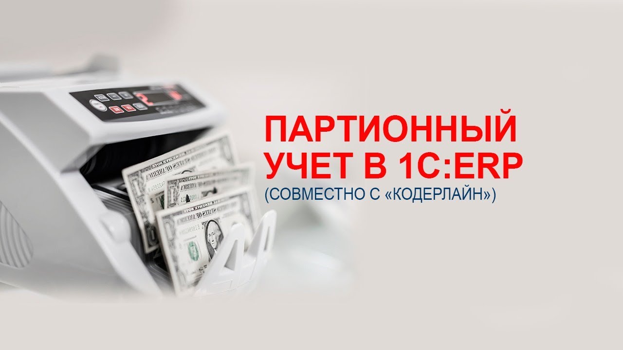 Партионный учет в 1С:ERP (совместно с «Кодерлайн»)