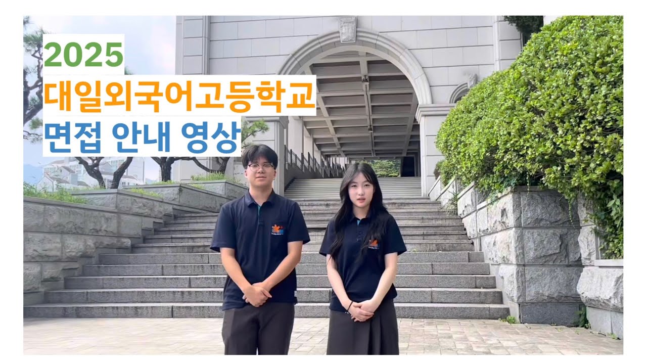 대일외고 면접준비 어떻게 하시나요?