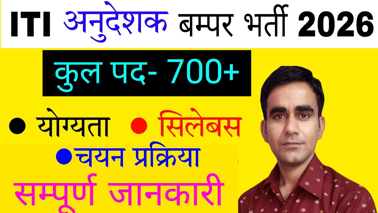 ITI अनुदेशक नई भर्ती 2026|| ITI instructor new vacancy 2026|| Govt iti instructor recruitment 2026