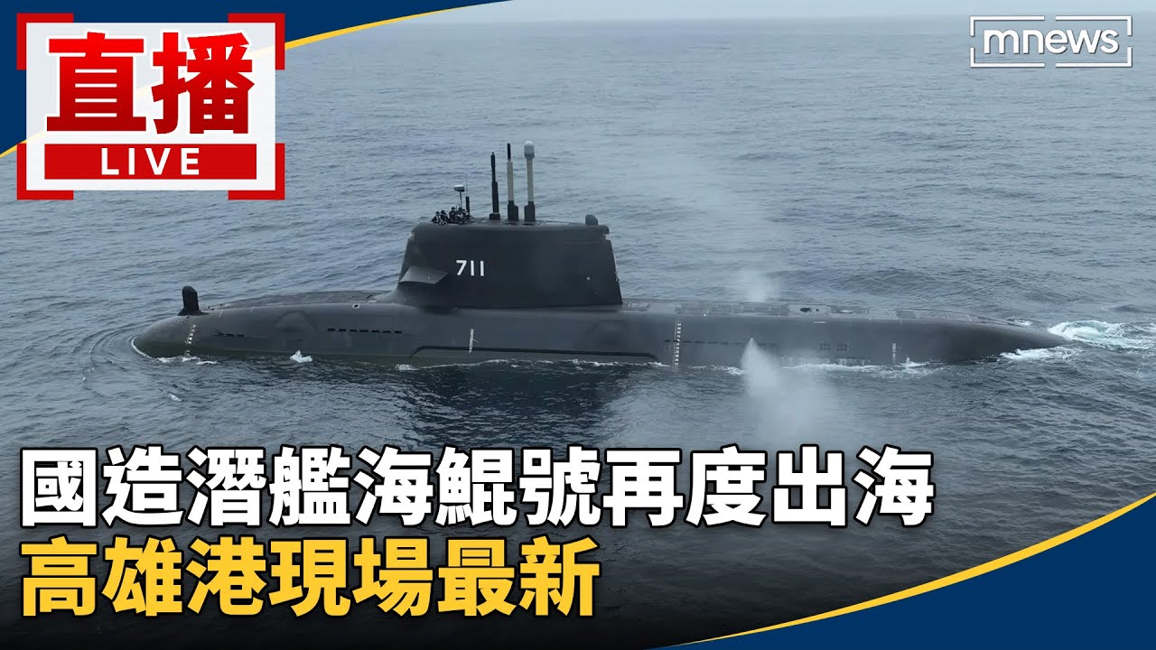 直播／國造潛艦海鯤號再度出海　高雄港現場最新