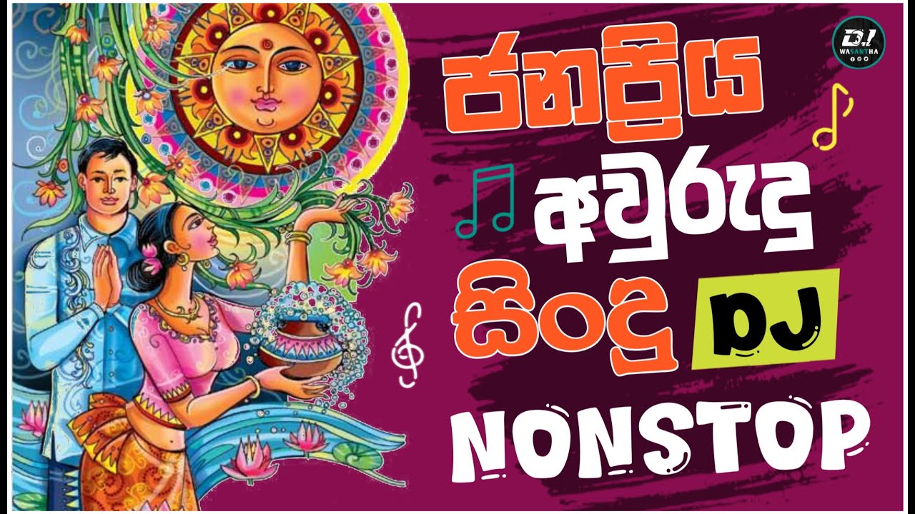 මෙදා අවුරුද්දට DJ අවුරුදු  සිංදු .🎵🎵 Aluth Awurudu Dj songs  collection 🔊🔊#sinhala #dj #2025 #new