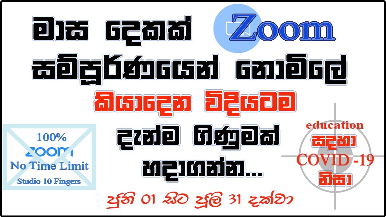 කොරෝනා නිසා Zoom මාස දෙකක් Time limit නැතිව නොමිලේ | දැන්ම මේ විදියටම ගිණුමක් හදාගන්න | Get Offer