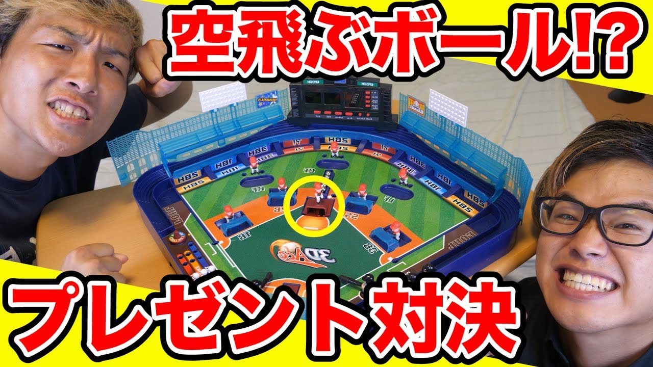 【対決】ボールが飛ぶ！？最新3D野球盤を使ってガチ対決したらホームランが連発！？【プレゼント対決】【野球】