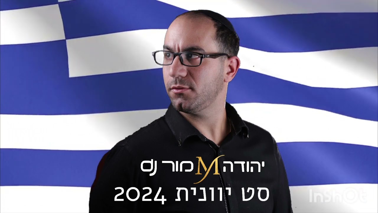 סט יווני 2024 יהודה מור dj