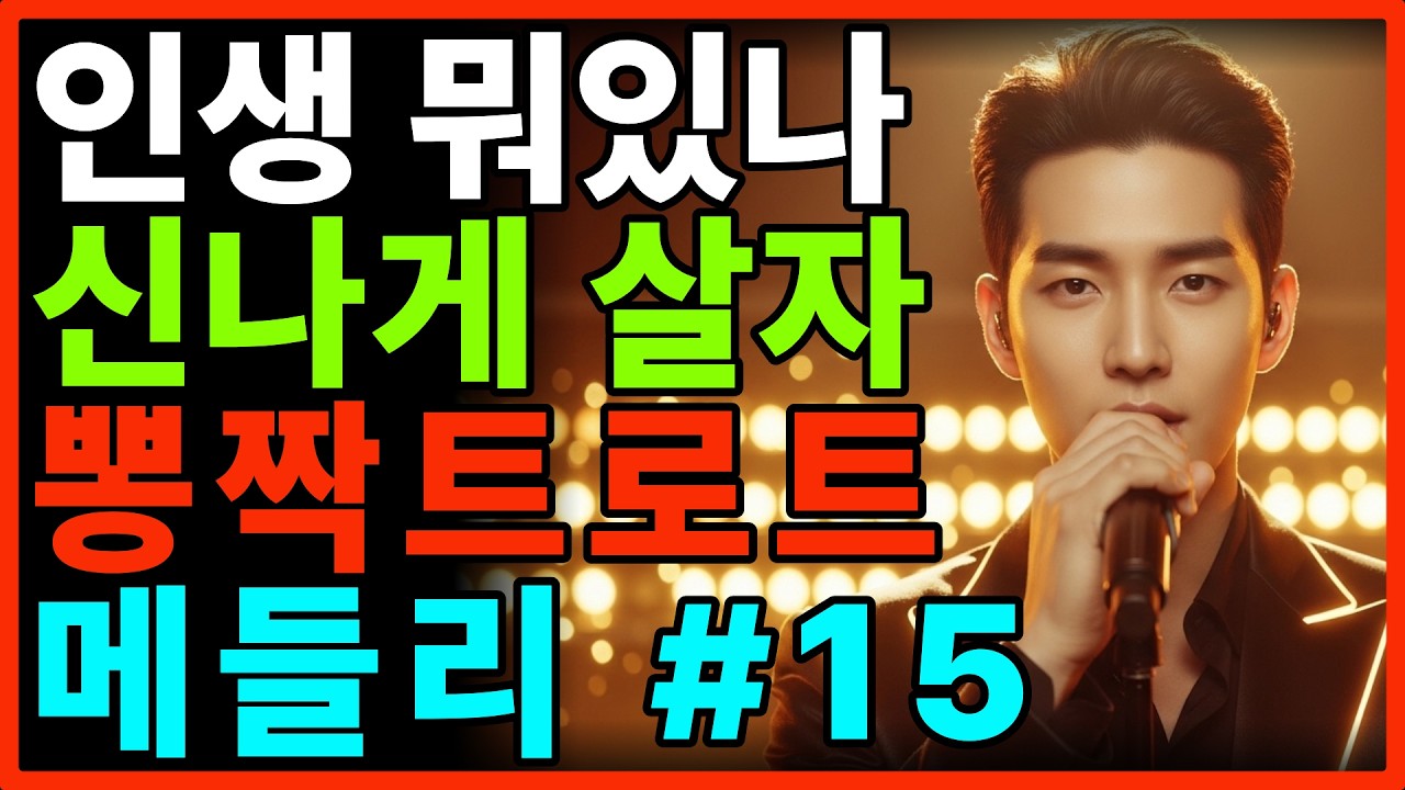 신나는 트로트 메들리 🎺 뽕짝 트로트 신곡 모음 | 기분 좋아지는 힘나는 노래#미스터트롯2#임영웅#나훈아#설운도