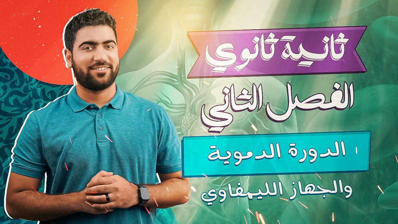 الدورة الدموية والجهاز الليمفاوى 🩸💉 🤔 | احياء تانية ثانوي 👌