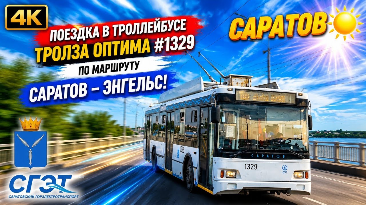 ⚪️ 4K_HDR ☆ | ПОЕЗДКА В ТРОЛЗА 5275.03 ОПТИМА  №1329 НА МАРШРУТЕ №109 САРАТОВ-ЭНГЕЛЬС