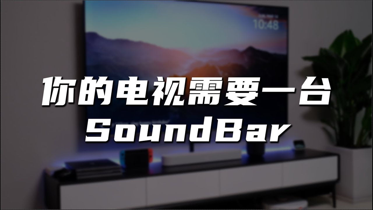 这个电视音响，不简单｜SONOS Beam Review｜家庭影院｜Home Theater