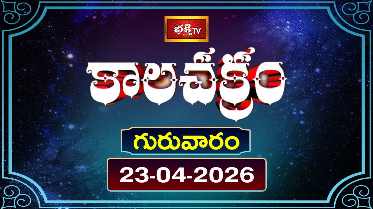 కాలచక్రం | Today Kalachakram | 23rd April 2026 | Daily Horoscope & Predictions | Bhakthi TV