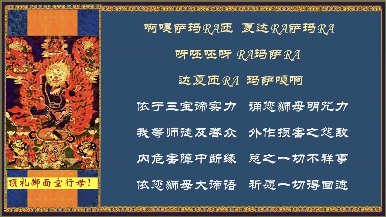 【回遮仪轨】狮面空行母