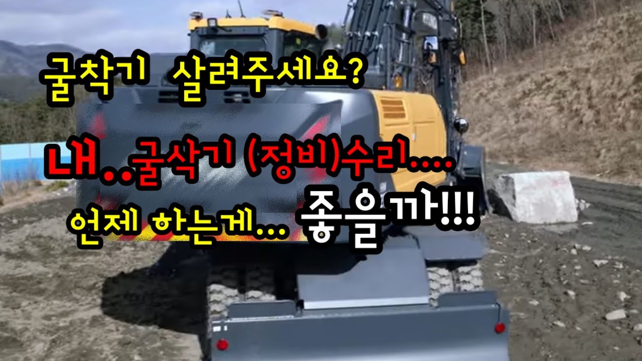 굴삭기 고질병!!!  살려주세요?  내..굴착기 수리는 언제해야될까요?